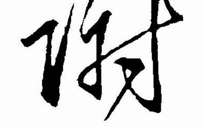 谢字(谢字起名的寓意)