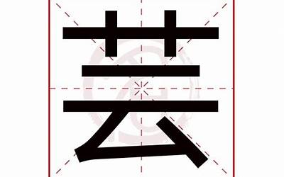 芸字五行属什么(芸字取名的寓意)