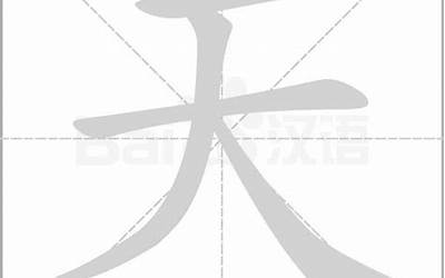 天笔画(汉字天怎么写)