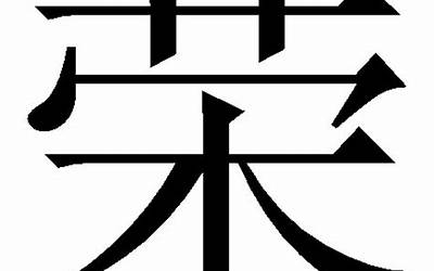 荣字取名的寓意(荣字五行属什么起名好不好)