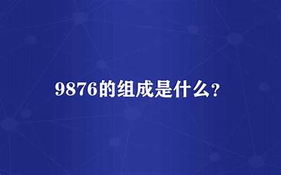 9876(9876的组成是什么)