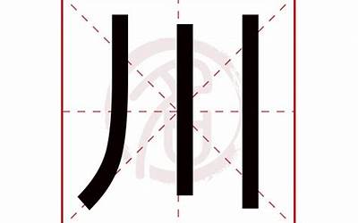 川字五行属什么(川字取名的寓意)