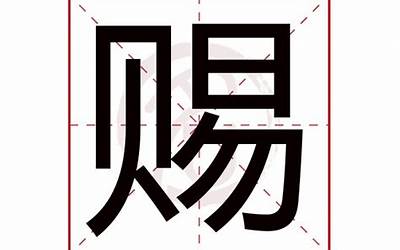 赐的意思(赐字取名的寓意)