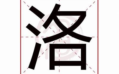 洛的繁体字(洛字五行属什么)