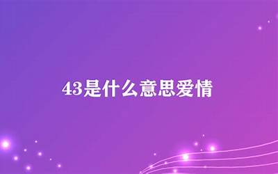 43是什么意思(43爱情暗示什么意思)