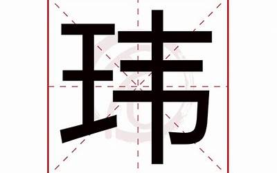 玮字取名什么寓意(2021年牛宝宝起名字)