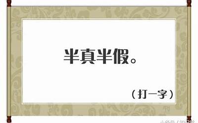 丰衣足食打一字(打一quot字谜quot、谜底答案)