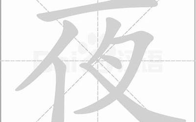 夜的部首是什么(夜字的部首是)