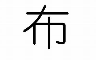 布五行属什么(布字起名的寓意)