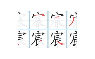 宸字笔顺(宸笔顺怎么写)