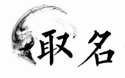 适合取名的字(宝宝取名有内涵的字)