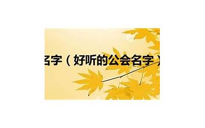 好听的公会名字(好听的公会名称简单大气)