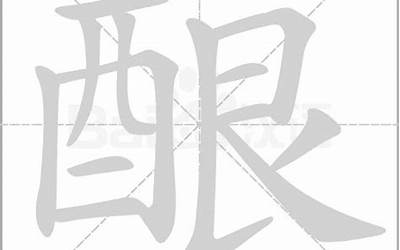 酉先念什么(酉字旁加一个先念什么)