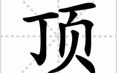 顶的部首(顶字是什么偏旁的)