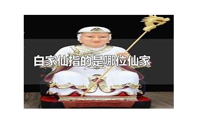 白家是什么仙(白家仙指的是哪位仙家)