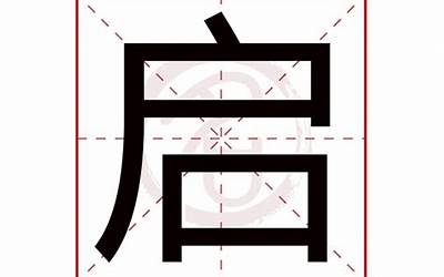 启字取名(带启字的男孩名字及寓意)