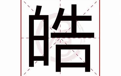 皓字取名(皓字起名配什么字好)