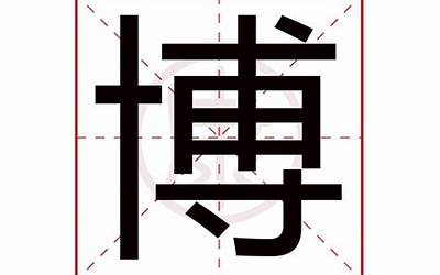 博字五行(博字五行属什么男孩名字)