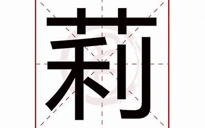 莉字五行属什么(莉字的含义是什么)