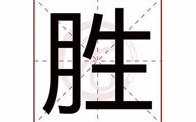 胜是什么意思(胜字取名的寓意)