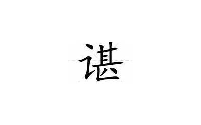 一个言字旁一个卜(言字旁加卜念什么)