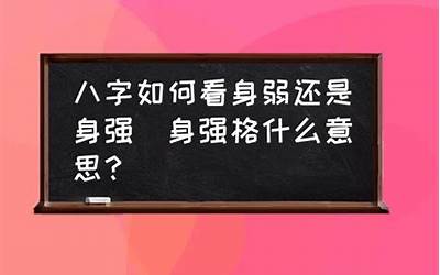 身强格(命格身强格是什么意思)