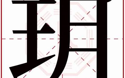 玥的繁体字(玥字五行属什么)