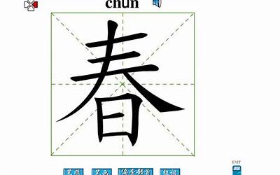 春字部首(春的偏旁部首是什么)