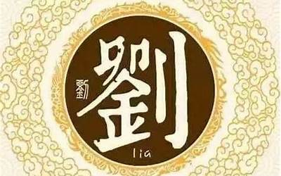 刘起名(刘姓起名字大全)