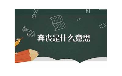 奔丧是什么意思(怎么理解奔丧的意思)