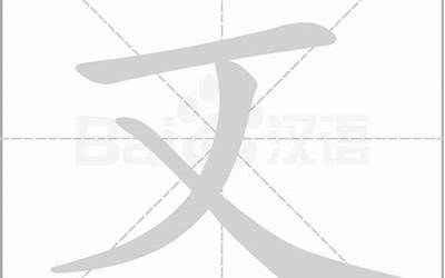 文多少笔画(文字笔顺、笔画)