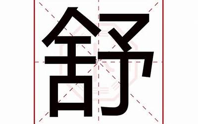 舒凌(舒凌名字寓意)