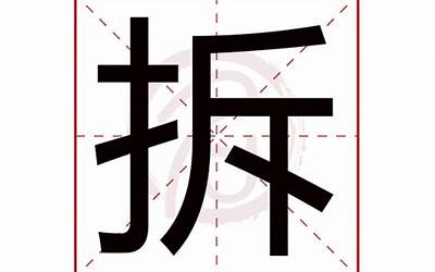 拆字(拆是什么意思)