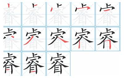 睿字怎么写(睿笔顺怎么写)