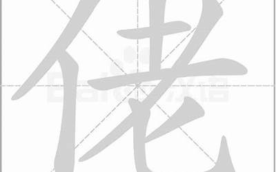 单人旁吉(单人旁加吉念什么字)