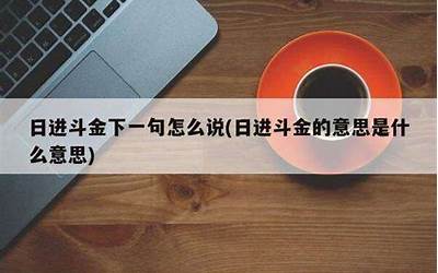 日进斗金下一句(日进斗金下一句是什么)