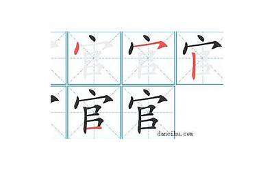 官几画(官字笔画、笔顺、笔划)