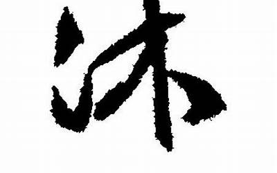 沐字取名寓意(沐字取名的含义是什么)