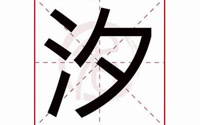 汐字的含义(汐字五行属什么)