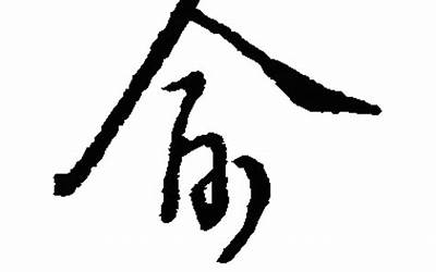 俞字五行属什么(俞字在取名里有什么含义)