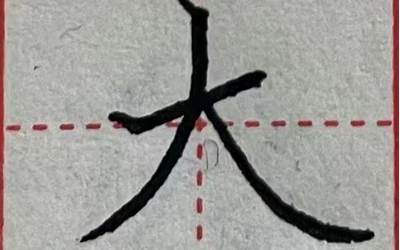 先撇后捺的字(先撇后捺有哪些字)