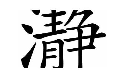 瀞是什么意思(瀞字五行属什么)