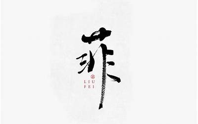 菲字的含义(菲字取名的寓意女孩名字)