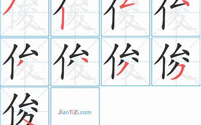 俊多少笔画(俊字笔画、笔顺、笔划)