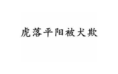 虎落平原被犬欺(名句、翻译及赏析)