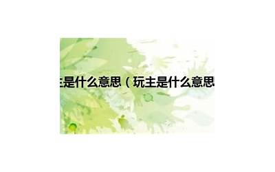 绿主什么意思(绿主是什么意思)