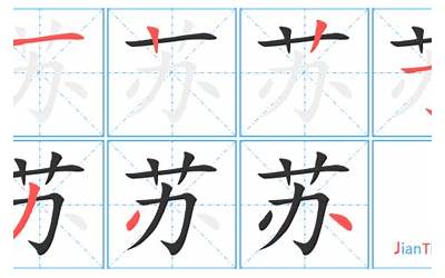 苏有几画(苏字笔画、笔顺、笔划)