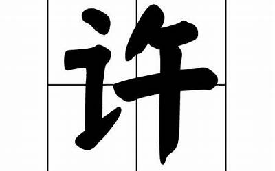 许姓女孩名字大全(许氏宝宝名字大全)