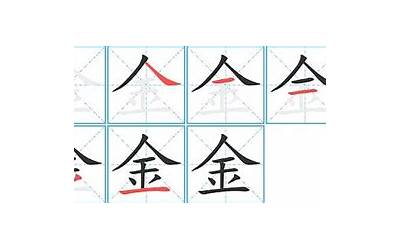 金字的笔画顺序(金字笔顺笔画顺序)