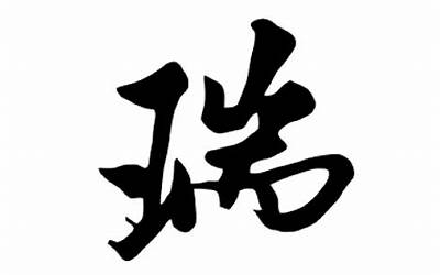 瑞的意思和含义(瑞字取名的寓意及含义)